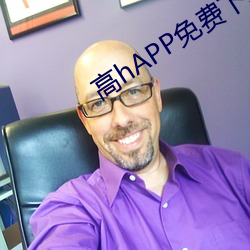 高hAPP免费下载