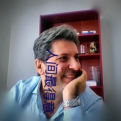 人间最得意
