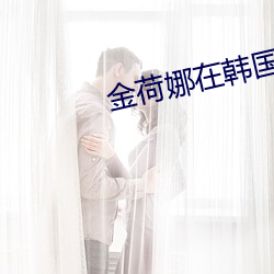 金(金)荷娜(娜)在韩国的地(地)位(位)