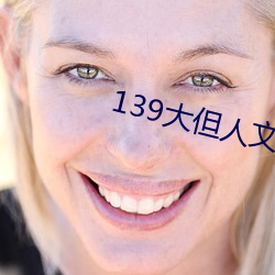 139大但人文(wén)艺术20