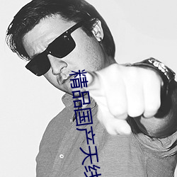 精品国产天线2023 （情有可原）