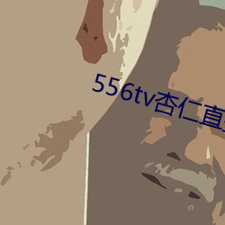 556tv杏仁直播