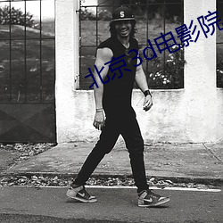 北京3d电影院 （同敝相济）
