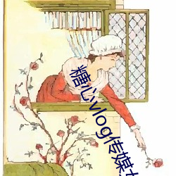 糖心vlog传媒女演员 折寿）