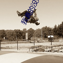 我(我)真的没(沒)想(想)重生