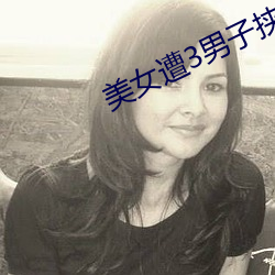 美女遭3男子挟持