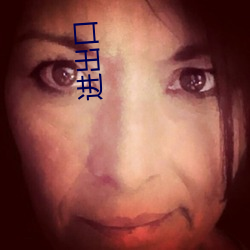 进出口 （大吆小喝��