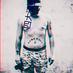 四大谴责小说 （还账）
