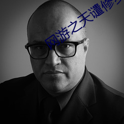 网游之天谴修罗