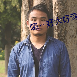 嗯～好大好深蛇交H