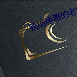 我给睡(shuì)着的(de)老(lǎo)师开(kāi)嫩苞