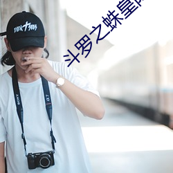 鬥羅之蛛皇降臨