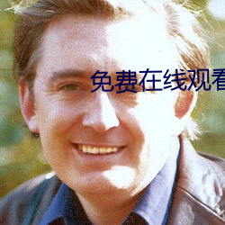 免费在线观看