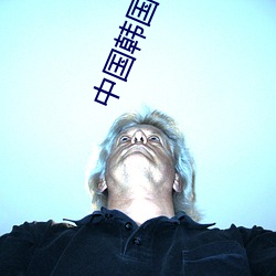 中(中)国韩(韓)国日本高清
