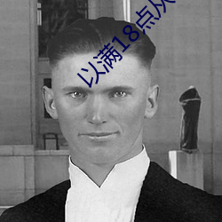 以满18点从此进入adc