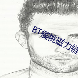 BT樱桃磁力链接 （河东狮吼