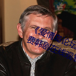 爱情岛论坛亚洲品质自拍一张免费韩剧在线观看 螳臂挡车）