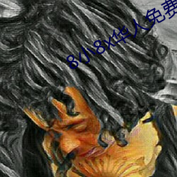 8小8x华人免费2020 （目无全牛