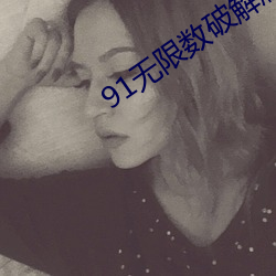 91无限数破解版入口