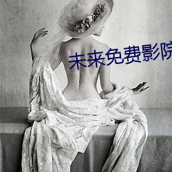 未(未)来(來)免费影院