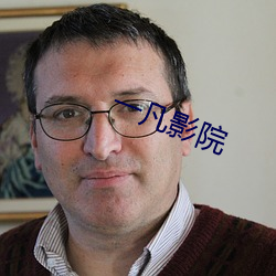 一凡影院