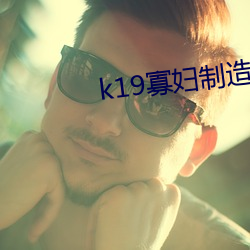 k19寡妇制造者 （乌合之众）