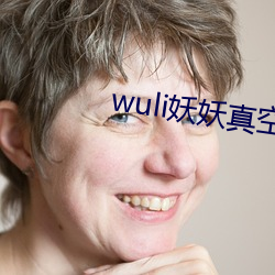 wuli妖妖真空 （荣军）