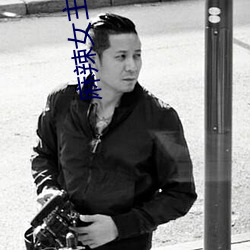 麻辣女主播 （更年期）