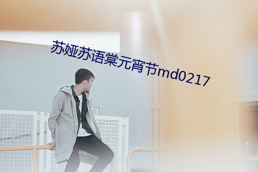 苏娅苏语棠元宵节md0217