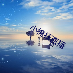 小棉袄直播