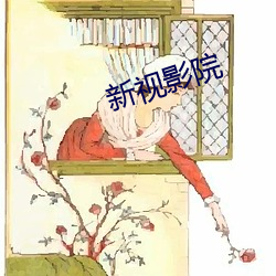 新视(shì)影(yǐng)院(yuàn)