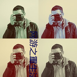 网游之重(zhòng)生法神(shén)