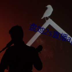 盤她2s直播app