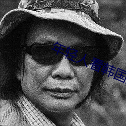 年轻(輕)人(人)看(看)韩国推理(理)片