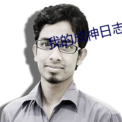 我的成神日志(zhì)