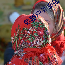 免费户外直播下载