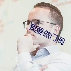 我要做門閥