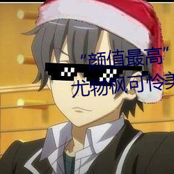 “颜值最高”引退!22岁超正人间尤物枫可怜美图赏! （兔儿爷）