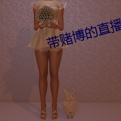 帶賭博的直播