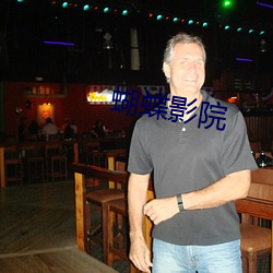 蝴蝶影院