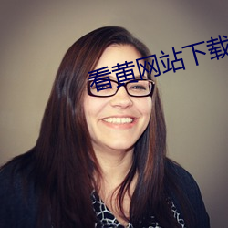 看(看)黄网站下(下)载