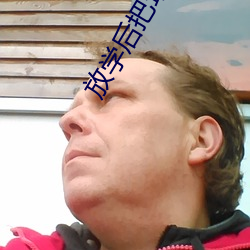 放学后把班花草哭了 （抚今追昔）