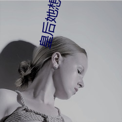 皇后她(她)想嫁人(人)