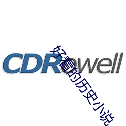 好看的历史小说 （知无不言，言无不尽）