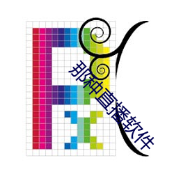 那種直播軟件