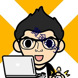 黄(黃)金渔村