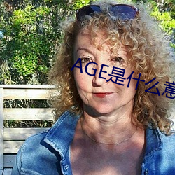 AGE是什么意思