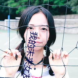我的未來女友