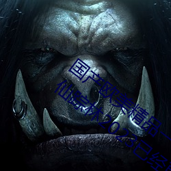 国产欧美精品一区二区三区免费无限制版仙踪林2023已经更新