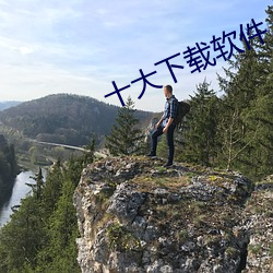 十大下載軟件